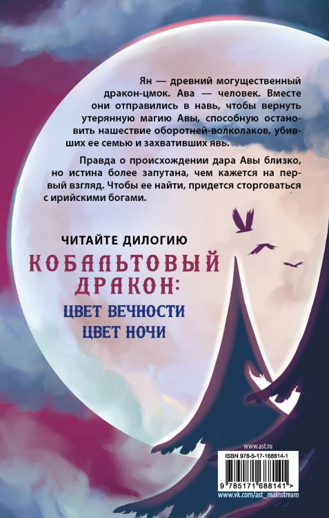 Цвет ночи. Кобальтовый дракон
