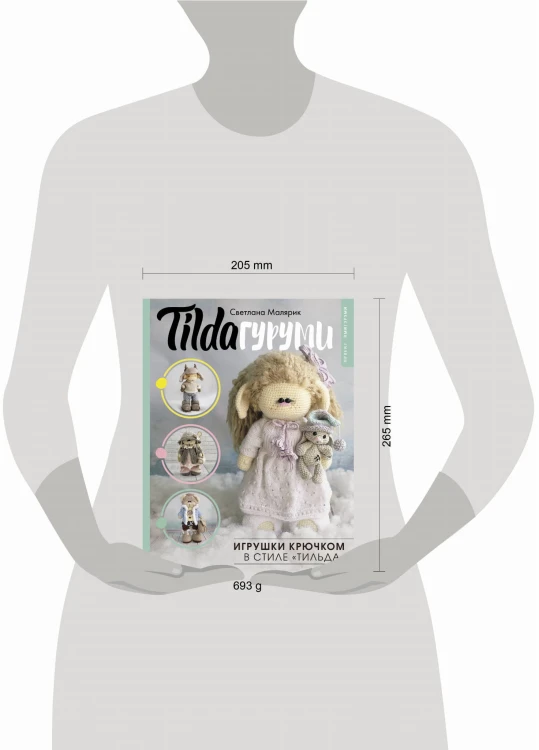 TILDAгуруми. Игрушки крючком в стиле «тильда». Проект амигуруми