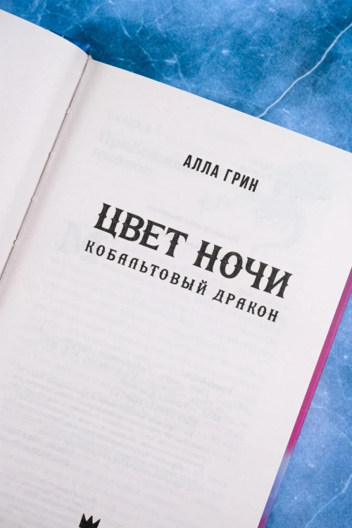 Цвет ночи. Кобальтовый дракон