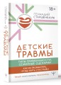 Детские травмы, типы привязанности, семейные сценарии. Как их проработать, чтобы жить счастливо