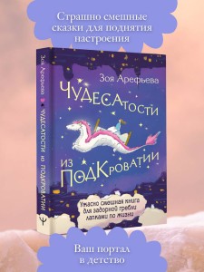 Чудесатости из Подкроватии. Ужасно смешная книга для задорной гребли лапками по жизни