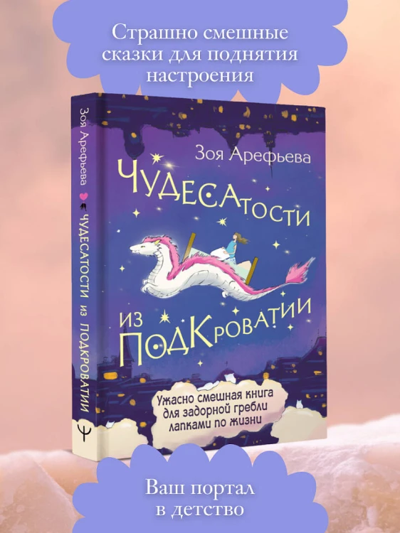 Чудесатости из Подкроватии. Ужасно смешная книга для задорной гребли лапками по жизни
