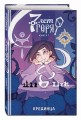 7 лет горя. Книга 1