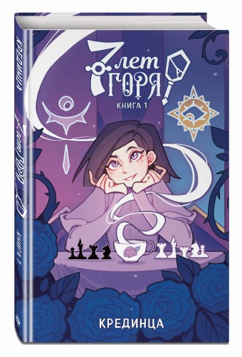 7 лет горя. Книга 1