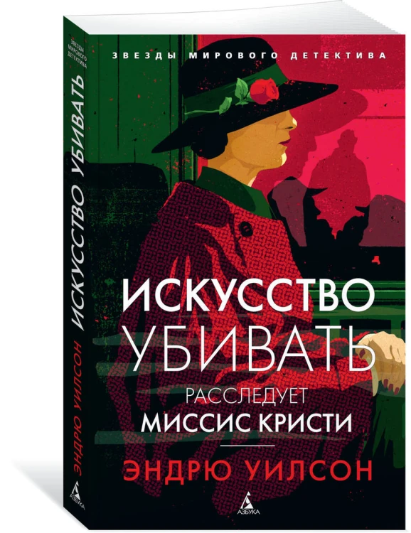 Искусство убивать. Расследует миссис Кристи