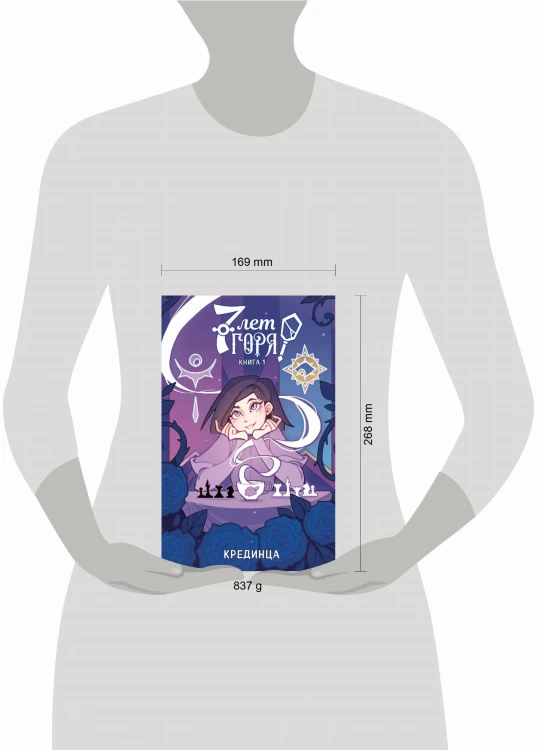 7 лет горя. Книга 1
