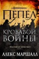 Багряная империя. Кн.3. Пепел кровавой войны