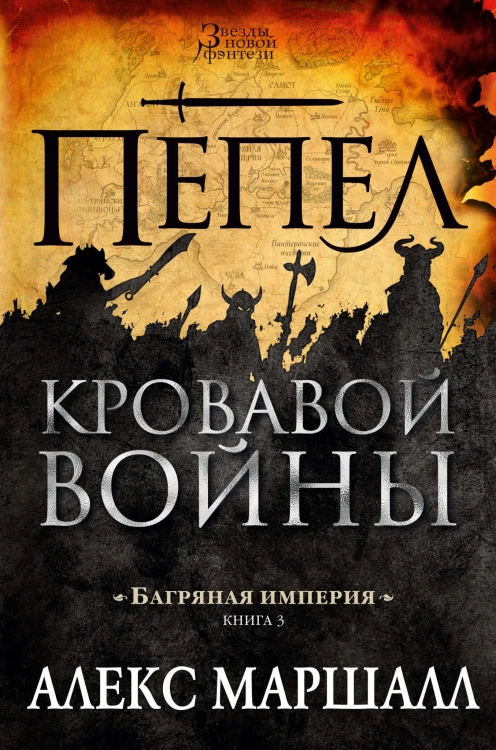 Багряная империя. Кн.3. Пепел кровавой войны