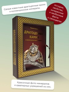Драгоценные камни и коллекционные минералы
