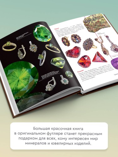 Драгоценные камни и коллекционные минералы