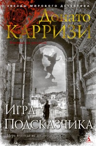 Игра Подсказчика. Цикл Мила Васкес. Кн.4