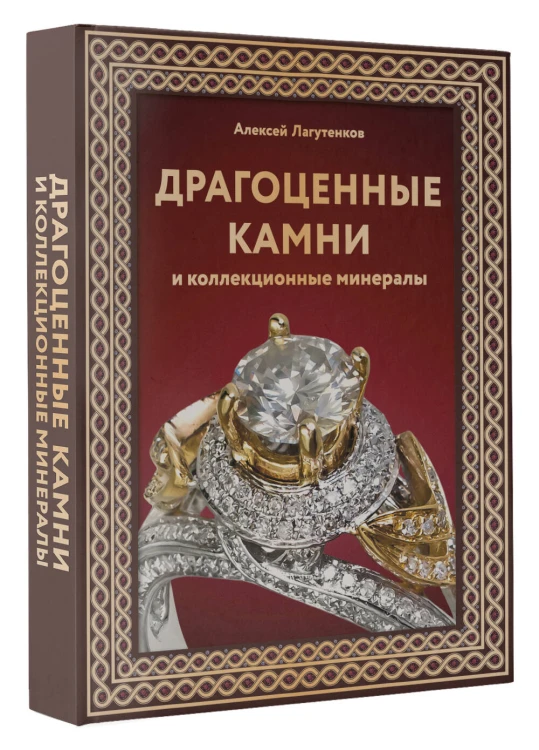 Драгоценные камни и коллекционные минералы