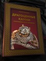 Драгоценные камни и коллекционные минералы