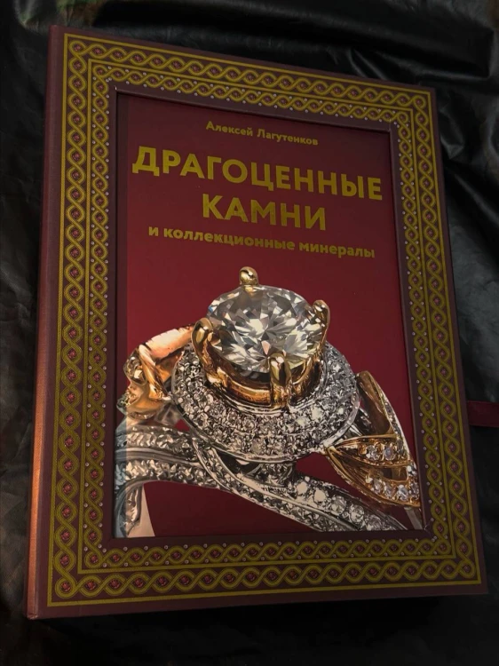 Драгоценные камни и коллекционные минералы