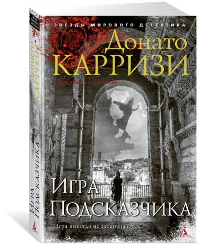 Игра Подсказчика. Цикл Мила Васкес. Кн.4