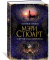 Лунные пряхи. Гончие псы Гавриила