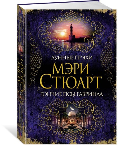 Лунные пряхи. Гончие псы Гавриила