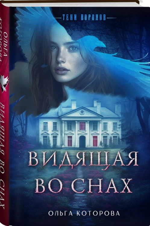 Видящая во снах