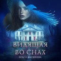 Видящая во снах