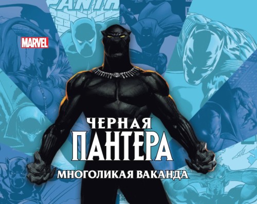 Дж. Харолд. Чёрная пантера: многоликая Ваканда. Только факты.