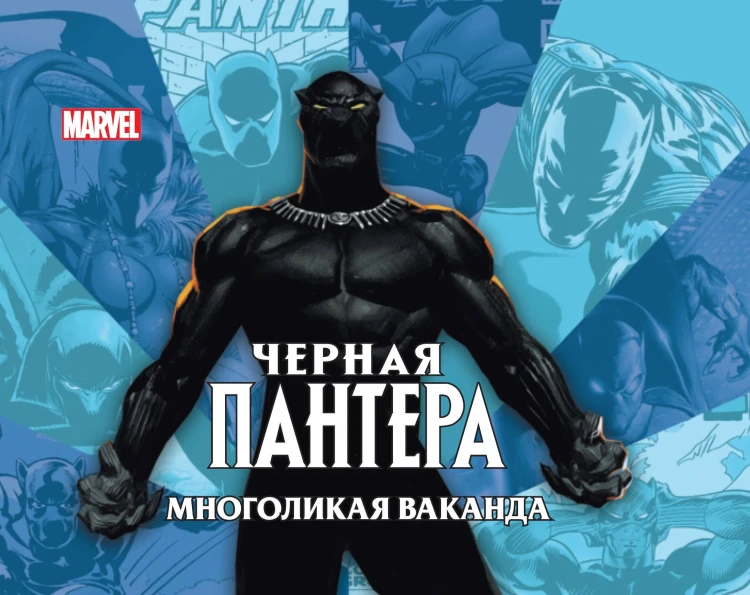Дж. Харолд. Чёрная пантера: многоликая Ваканда. Только факты.