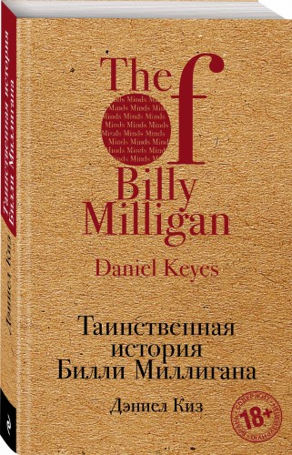 Таинственная история Билли Миллигана
