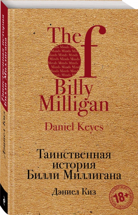 Таинственная история Билли Миллигана