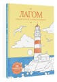 Лагом: лови достаточность каждого момента