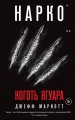 Нарко. Коготь ягуара