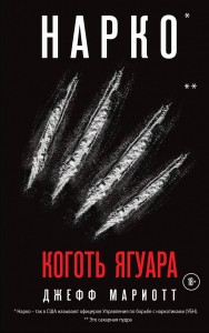 Нарко. Коготь ягуара