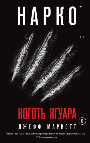 Нарко. Коготь ягуара