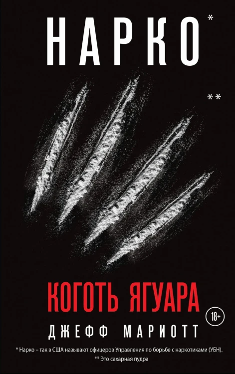 Нарко. Коготь ягуара