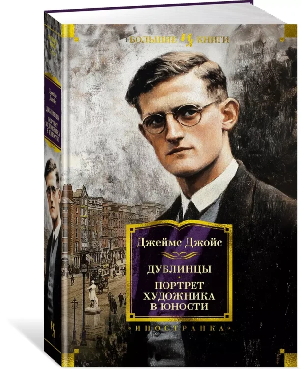 Дублинцы3.webp