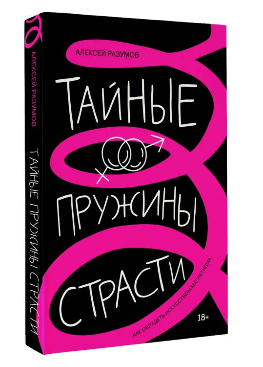 Тайные пружины страсти: как овладеть искусством магнетизма
