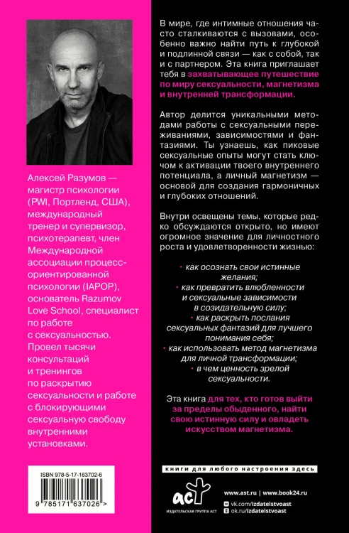 Тайные пружины страсти: как овладеть искусством магнетизма