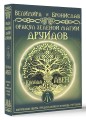 Оракул Зеленой магии друидов: магические щиты, предсказания и помощь тотемов. Колода Авен
