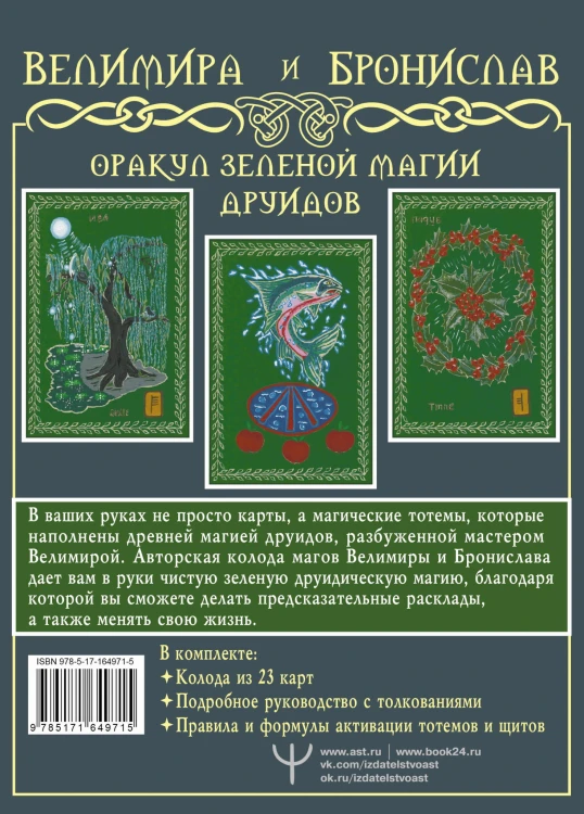 Оракул Зеленой магии друидов: магические щиты, предсказания и помощь тотемов. Колода Авен