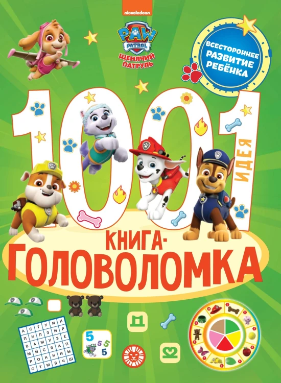 1000 и 1 головоломка. Щенячий патруль