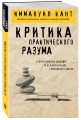Критика практического разума