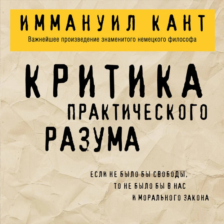 Критика практического разума