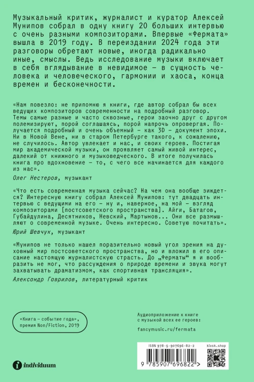 Фермата. Разговоры с композиторами