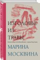 Изголовье из травы