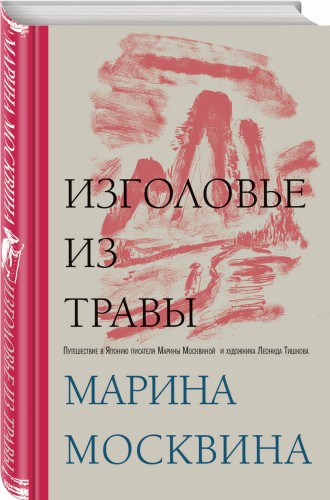 Изголовье из травы