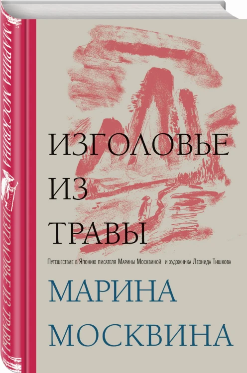 Изголовье из травы