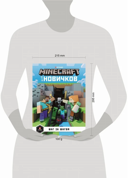 Minecraft для новичков. Шаг за шагом. Только факты.