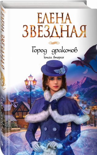 Город драконов. Книга вторая
