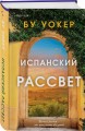 Испанский рассвет