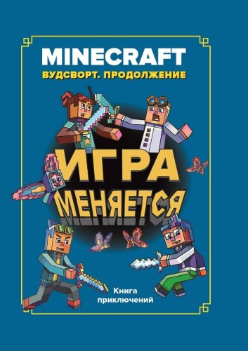 Игра меняется. Minecraft. Вудсворт. Продолжение
