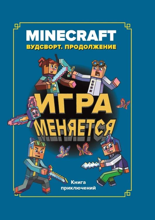 Игра меняется. Minecraft. Вудсворт. Продолжение