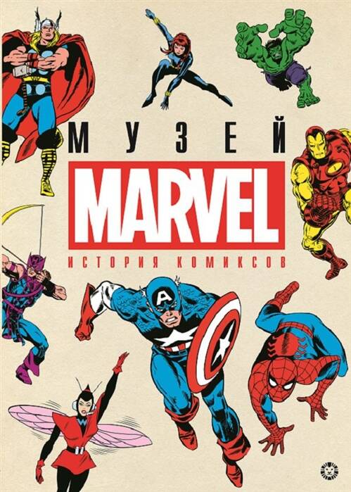 История комиксов. Marvel.